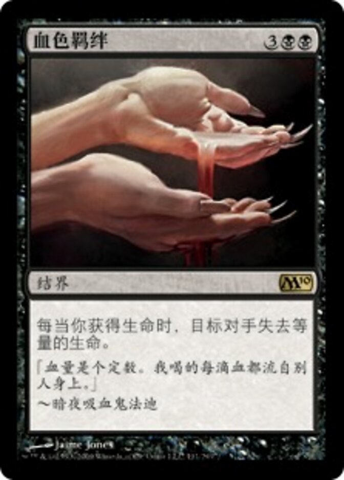 血色羁绊