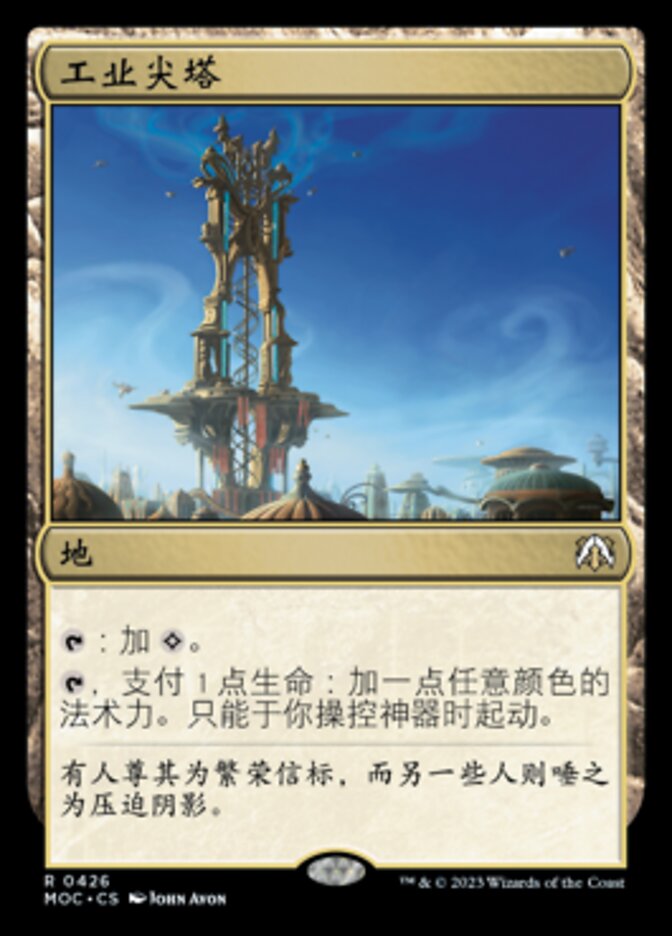 工业尖塔