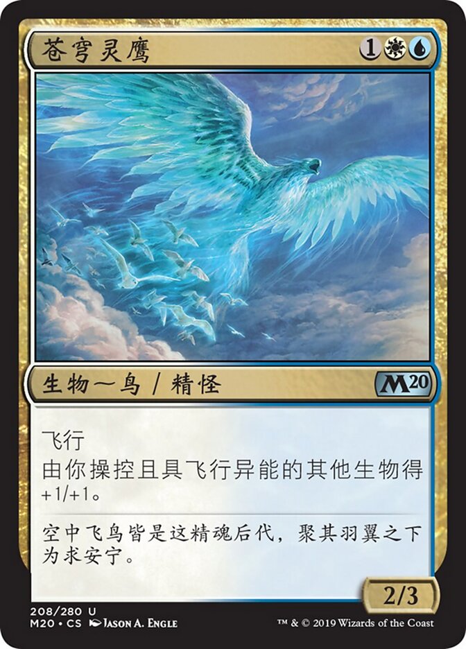 苍穹灵鹰