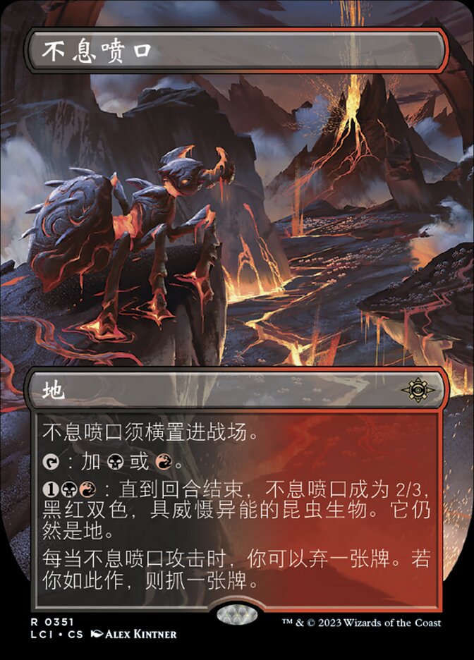 不息喷口