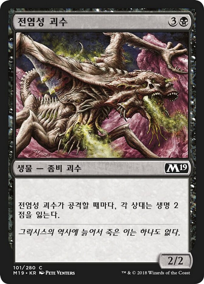 전염성 괴수