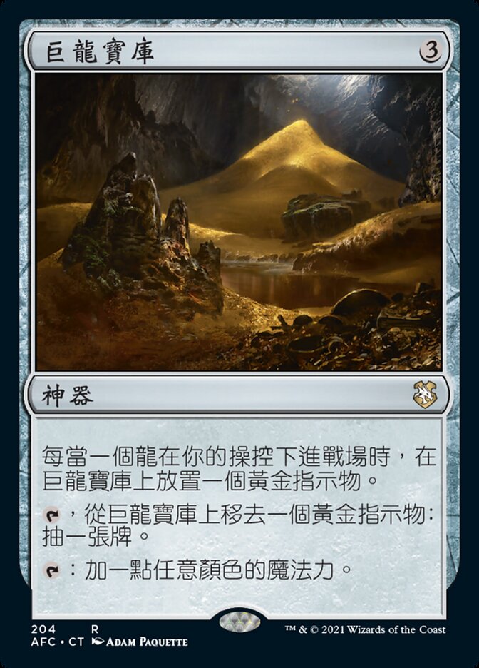 巨龍寶庫