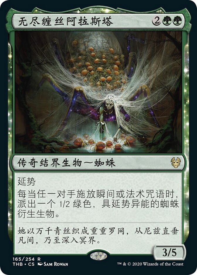 无尽缠丝阿拉斯塔