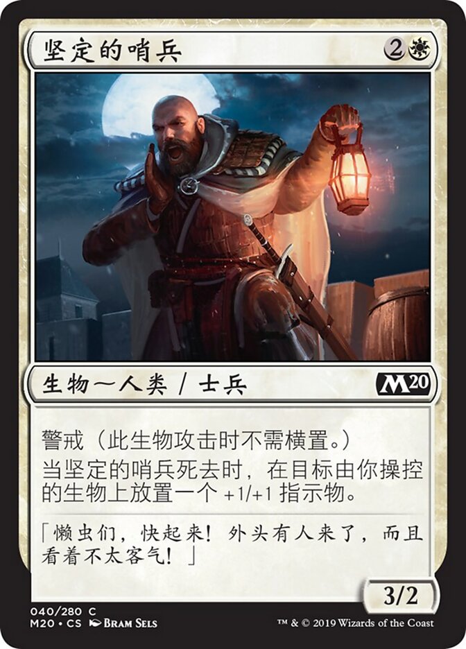 坚定的哨兵