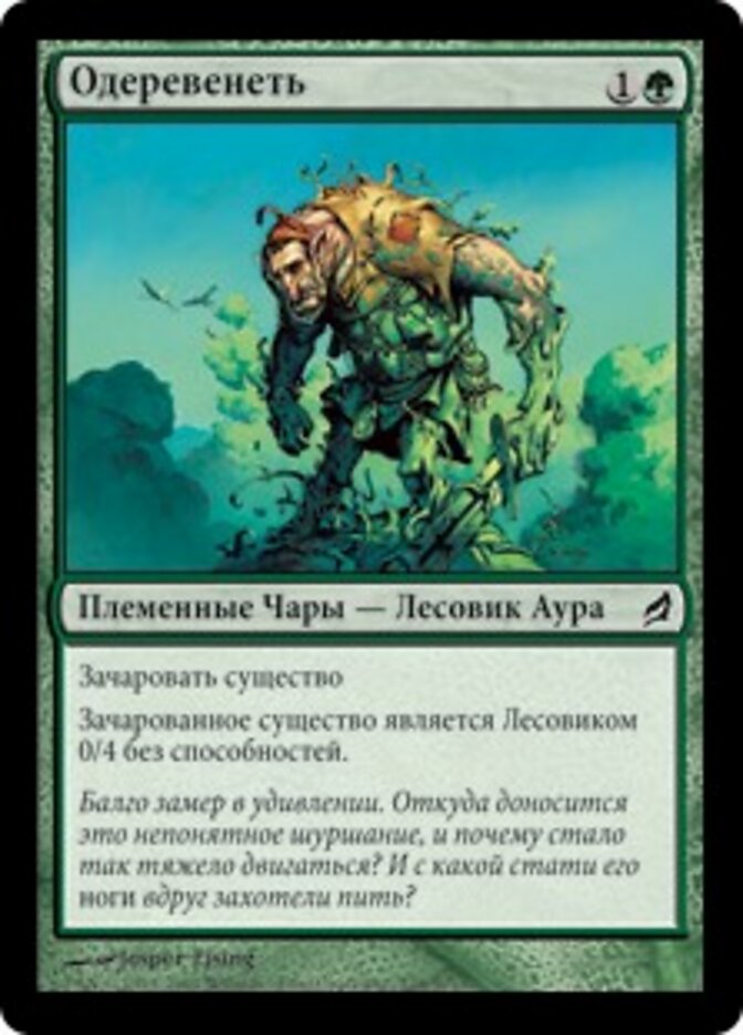 Одеревенеть