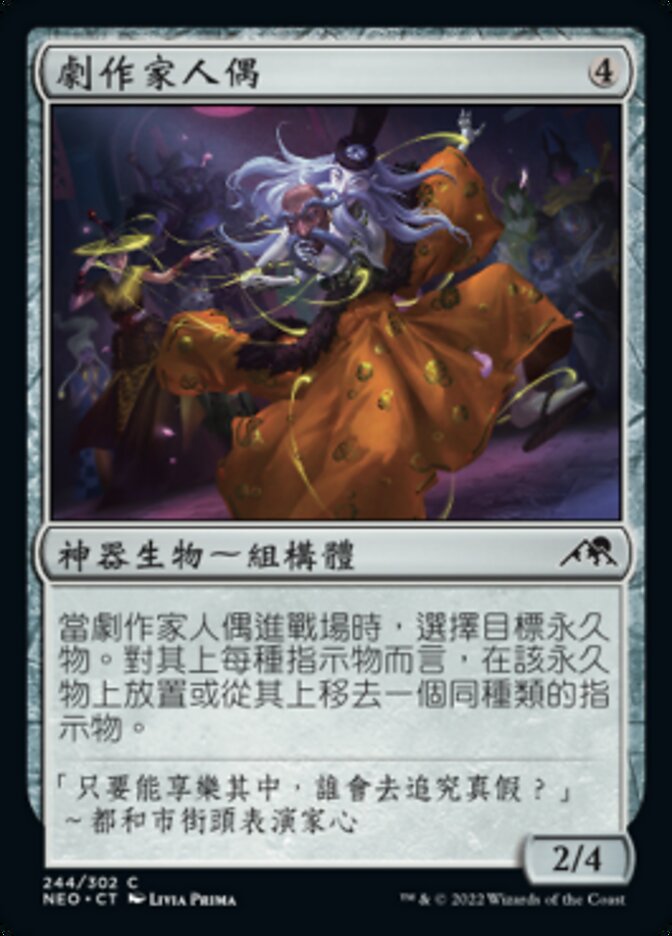 劇作家人偶