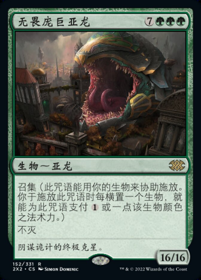 无畏庞巨亚龙