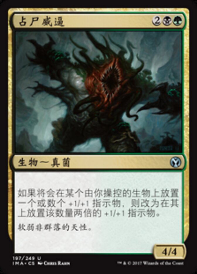 占尸威逼