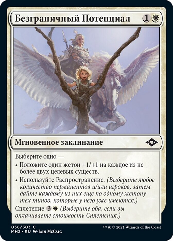 Безграничный Потенциал