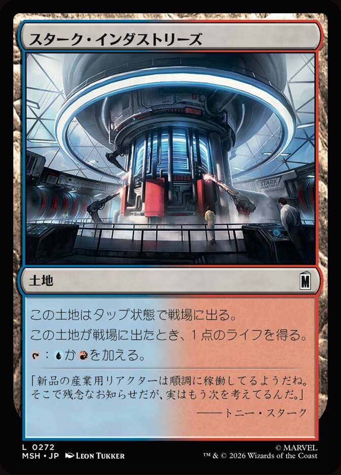 スターク・インダストリーズ