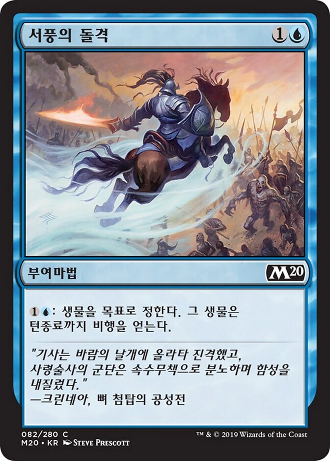 서풍의 돌격