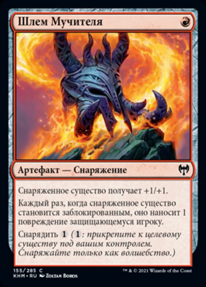 Шлем Мучителя