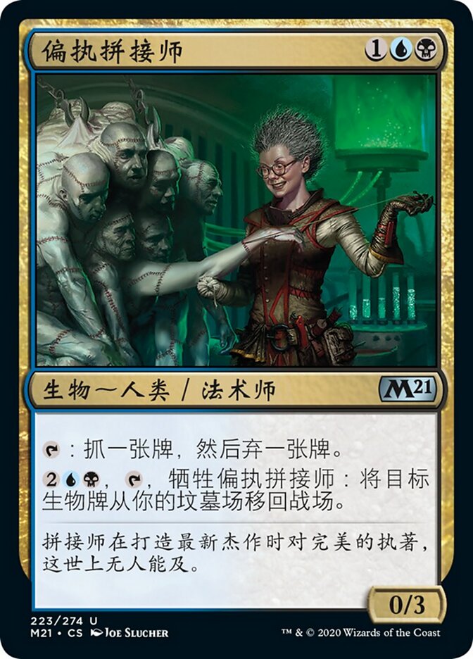 偏执拼接师