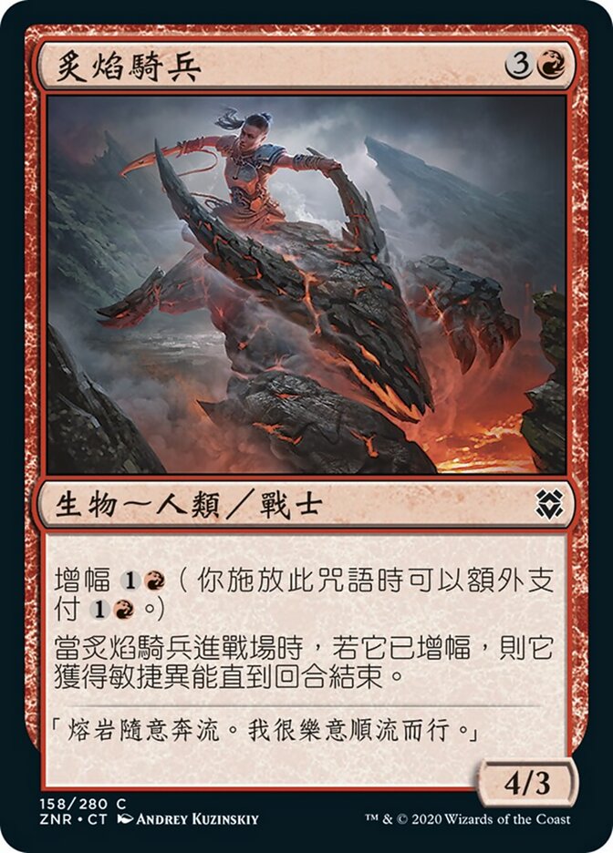 炙焰騎兵
