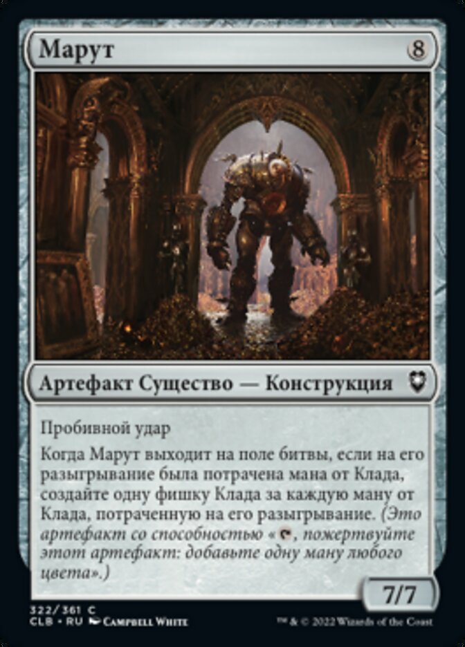Марут