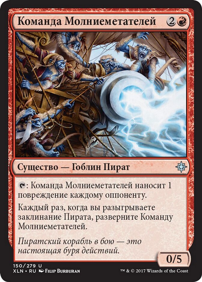 Команда Молниеметателей