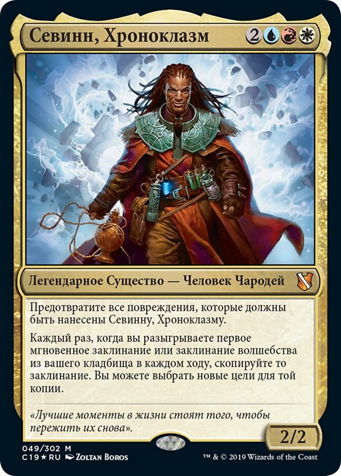 Севинн, Хроноклазм