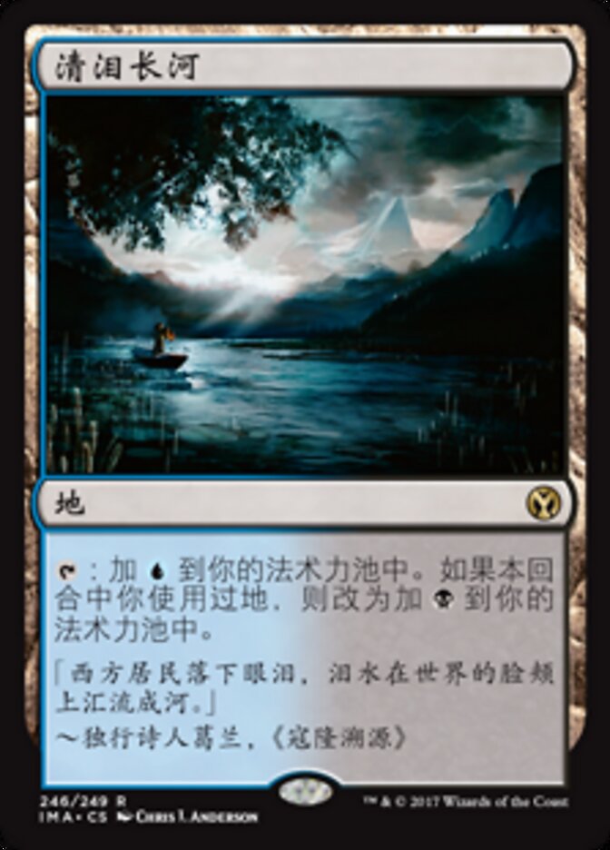 清泪长河