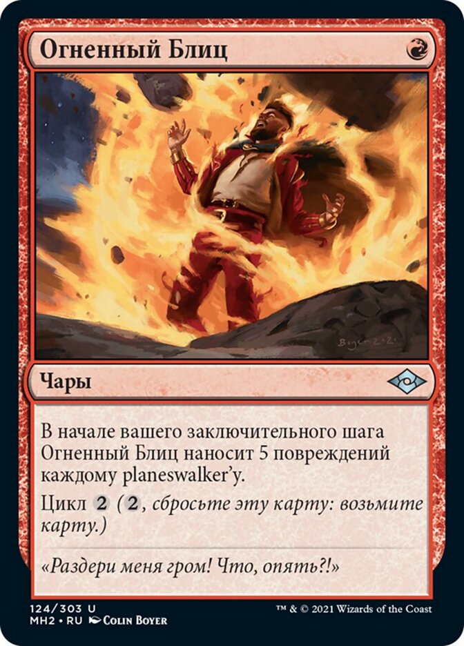 Огненный Блиц