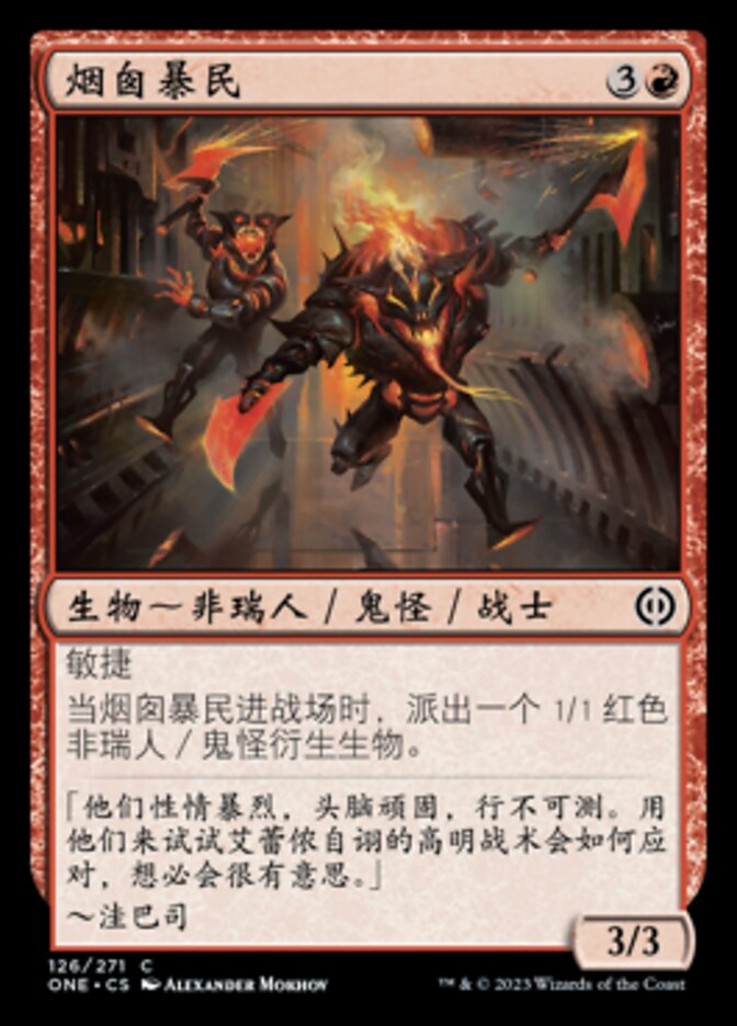 烟囱暴民