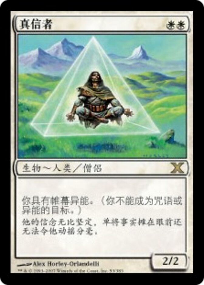 真信者