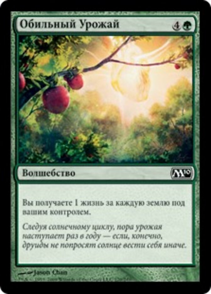 Обильный Урожай