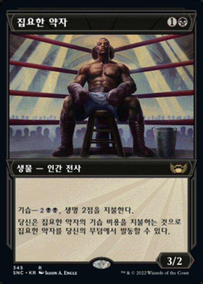 집요한 약자