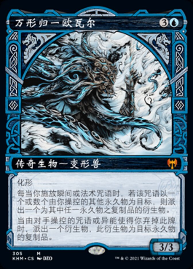 万形归一欧瓦尔