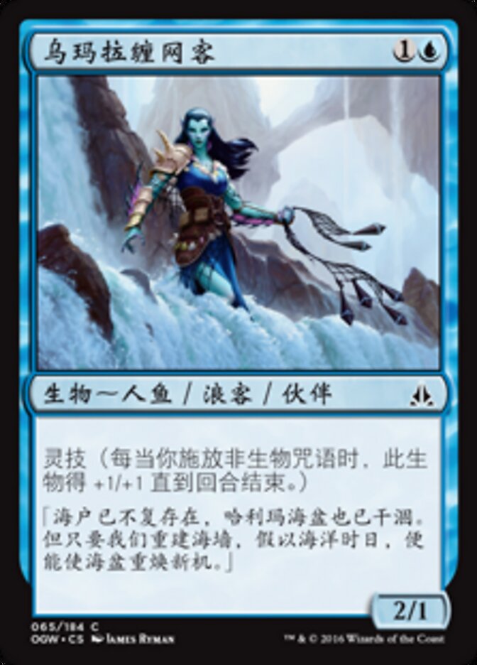 乌玛拉缠网客