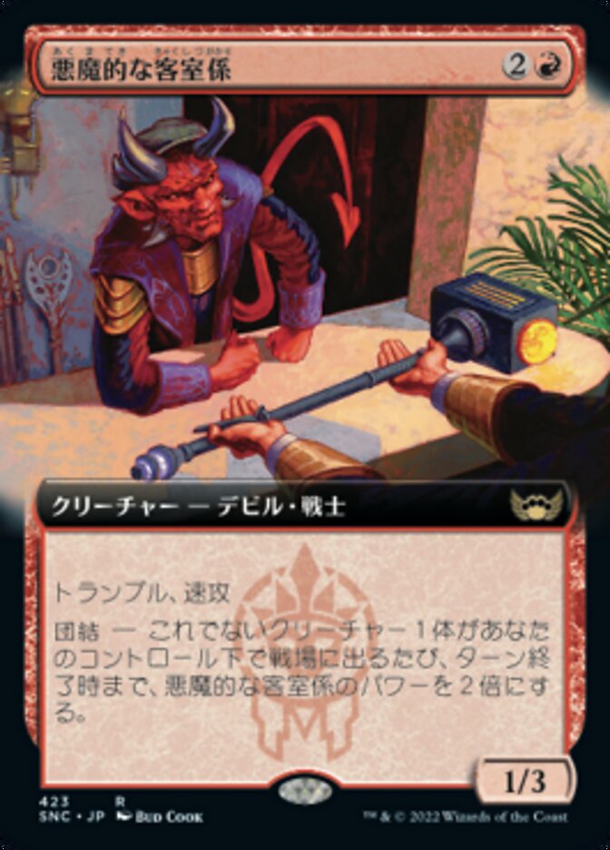 悪魔的な客室係