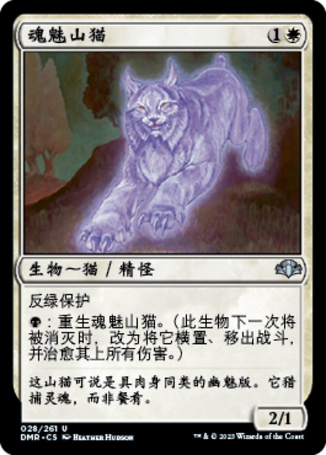 魂魅山猫