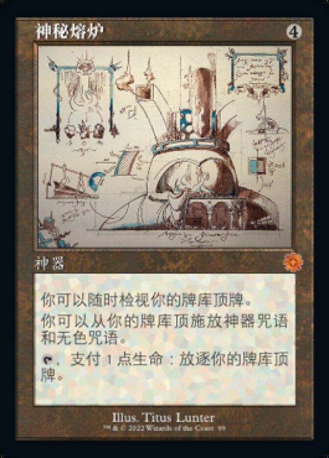 神秘熔炉