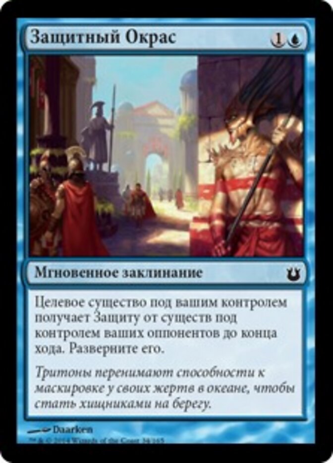 Защитный Окрас