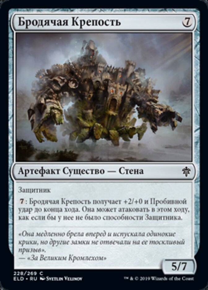 Бродячая Крепость
