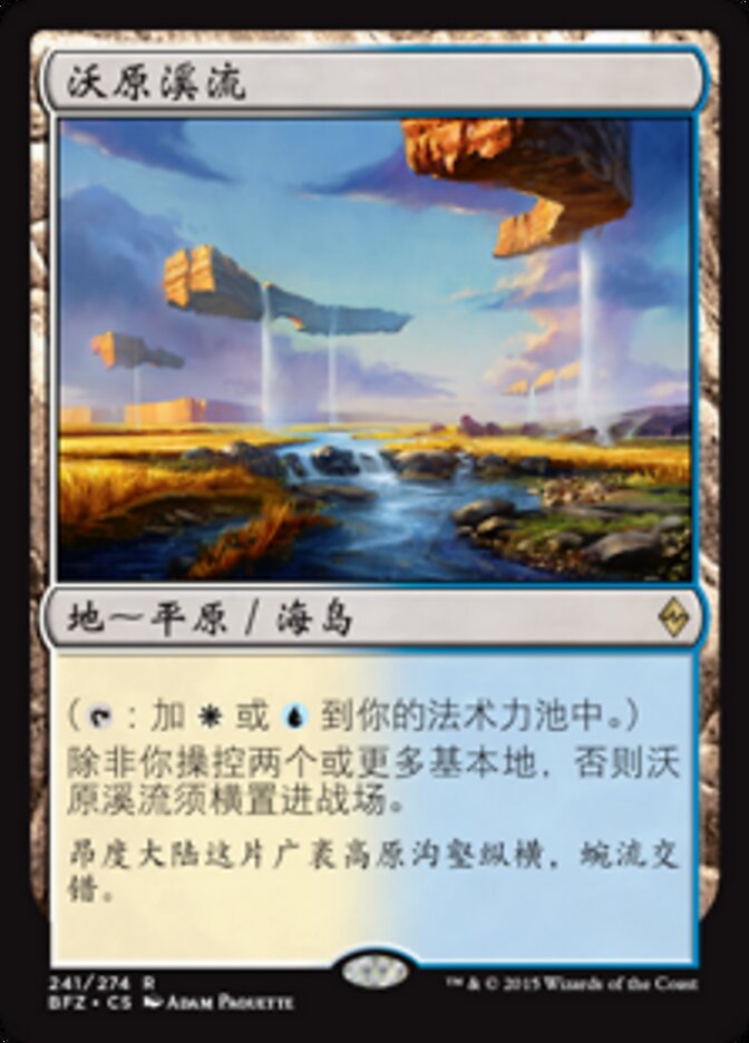 沃原溪流