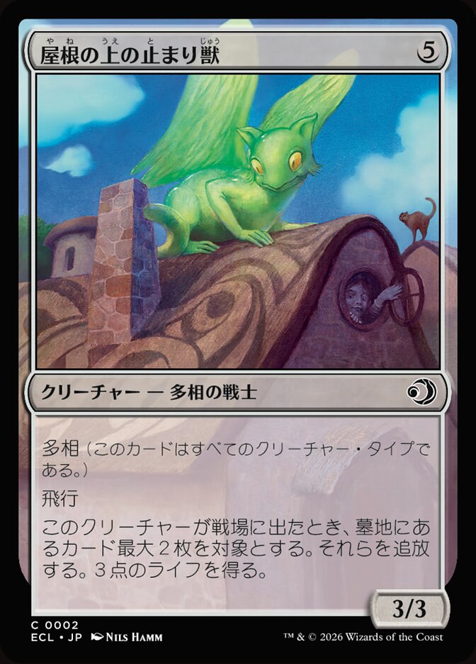 屋根の上の止まり獣