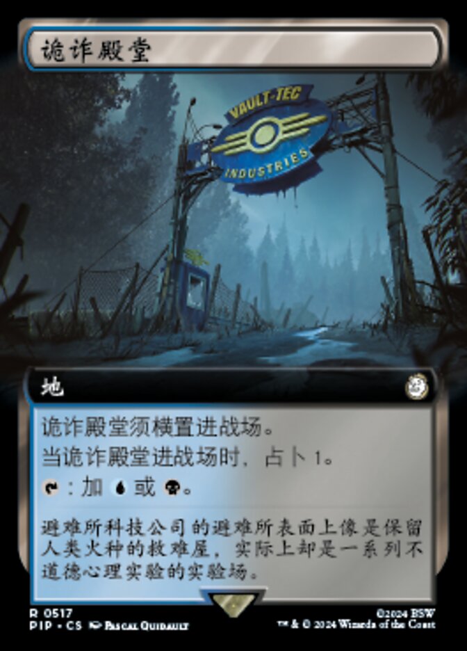 诡诈殿堂