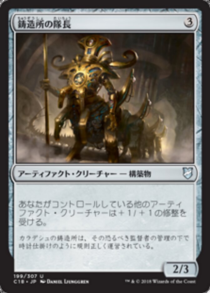 鋳造所の隊長