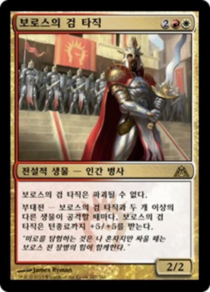 보로스의 검 타직