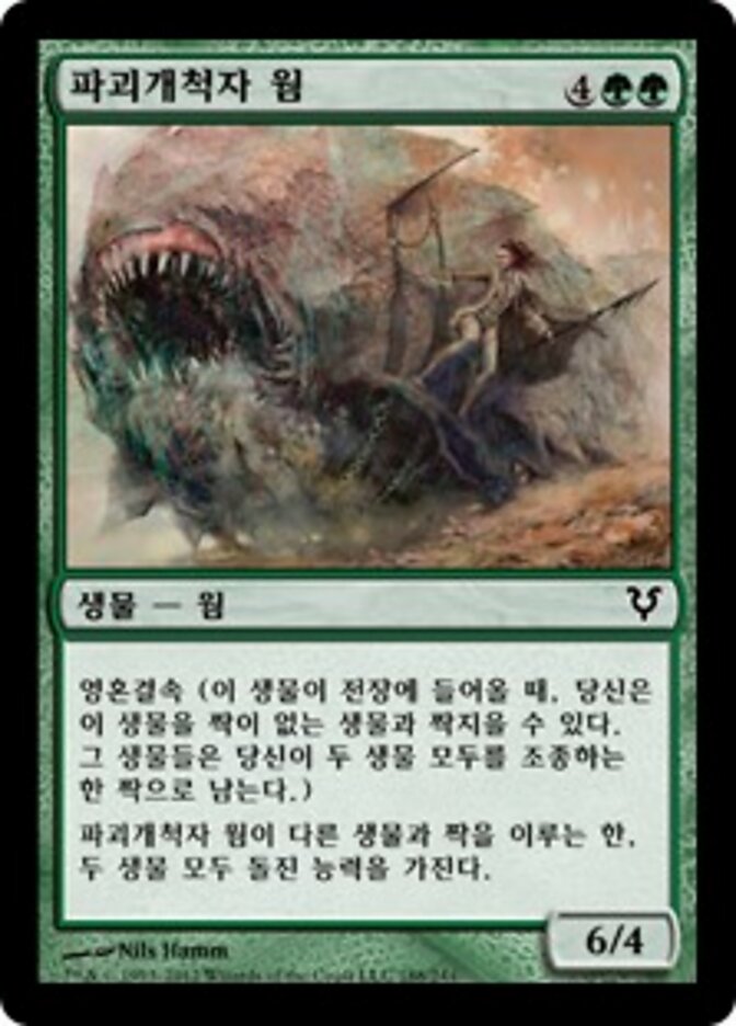 파괴개척자 웜