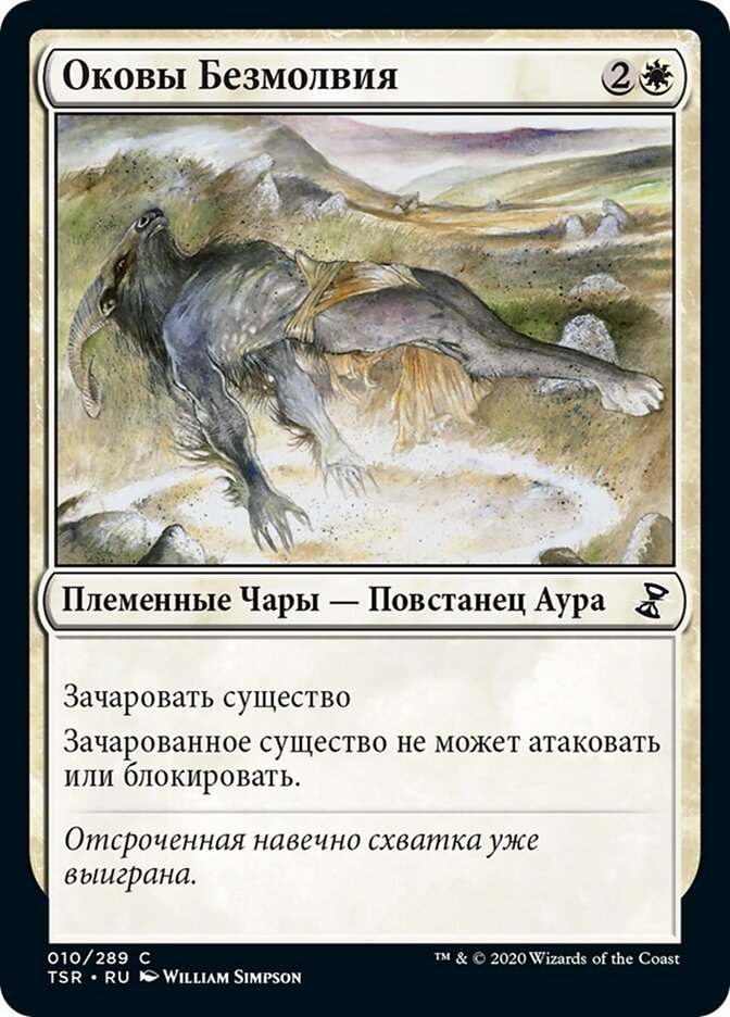Оковы Безмолвия
