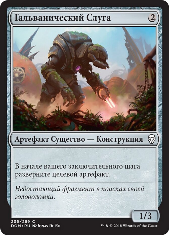 Гальванический Слуга