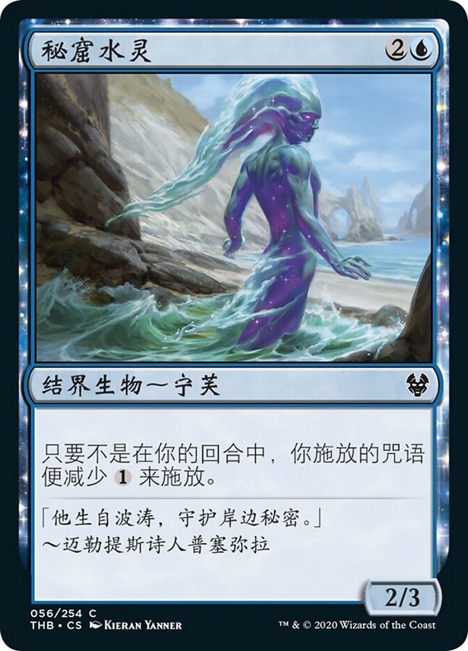 秘窟水灵