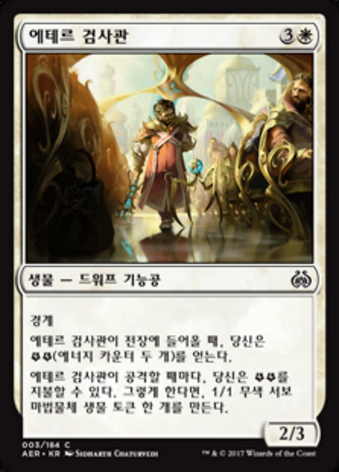 에테르 검사관