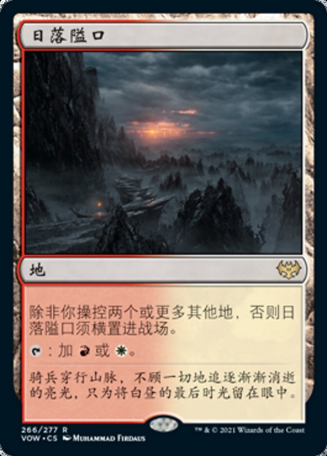 日落隘口