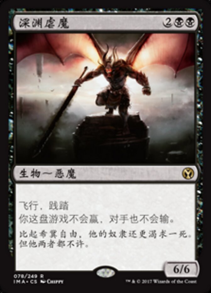深渊虐魔