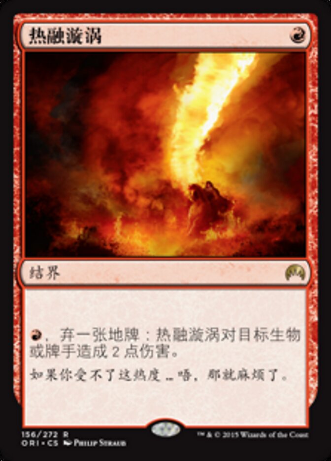 热融漩涡
