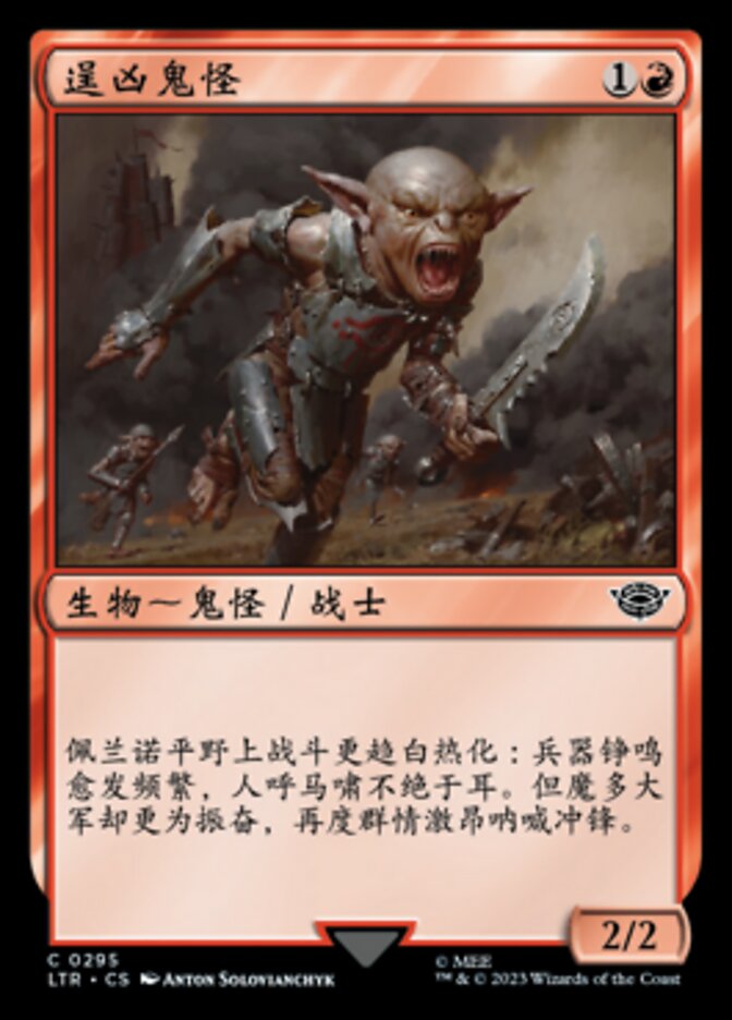 逞凶鬼怪
