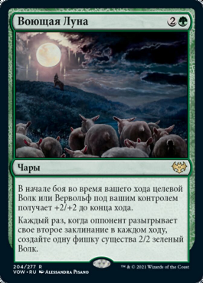 Воющая Луна