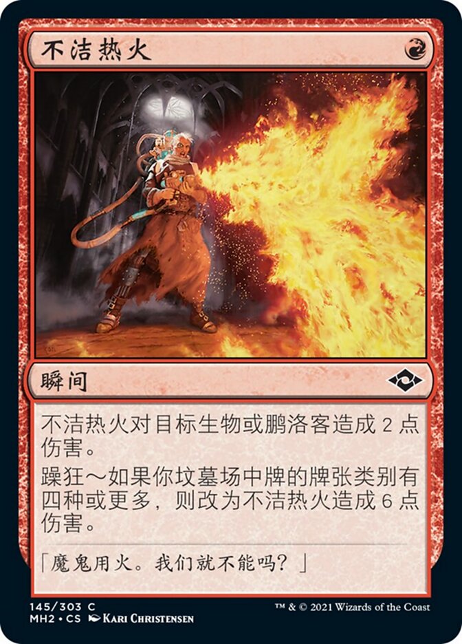 不洁热火